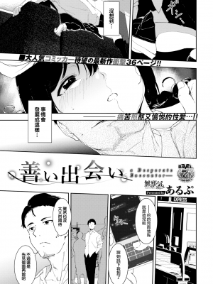 [あるぷ] 善い出会い (COMIC BAVEL 2022年2月号) [無邪気漢化組][MJK-21-Z2655][無修正]