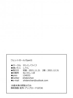 [サシミノワイフ (しでん)] ウェットガールズpart3 [DL版]_25