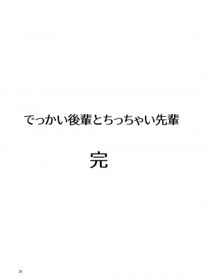 [武田家 (信州タケダケ)] でっかい後輩とちっちゃい先輩は一緒にいたい! [DL版]_31