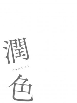 [NADARE] 潤色 [DL版]_034