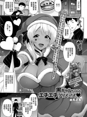 [跳馬遊鹿] 黒ギャルちゃんとエチエチクリスマス♥ (コミック刺激的SQUIRT!! Vol.21) [中国翻訳] [DL版]