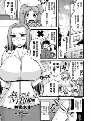 [神宮小川] おいでよNTR団地 第7話「教育ママと争うがまま♡」 (COMIC ペンギンクラブ 2021年5月号) [中国翻訳] [DL版]