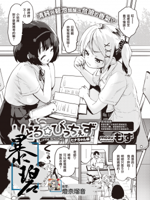 [暴碧汉化组] [無修正] [もず] りとる☆びっちぇず ヒナちゃん編｜小婊☆砸们 日南篇 (COMIC 快楽天ビースト 2021年8月号｜じゅーしーがーるず) [DL版]