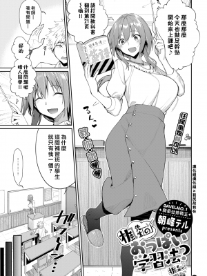 (うえがお好き) [Asamine Tel] 楓先生のおっぱい学習法？ (COMIC BAVEL 2021年7月号) [漢化組漢化組x我尻故我在] [無修正] [DL版]