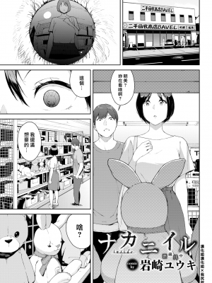 [岩崎ユウキ] ナカニイル (COMIC BAVEL 2021年9月号) [漢化組漢化組x我尻故我在71] [無修正]