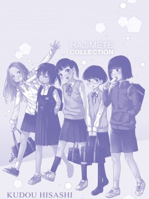 [くどうひさし] はじめてコレクション【DLsite限定特典付き】[DL版]_245
