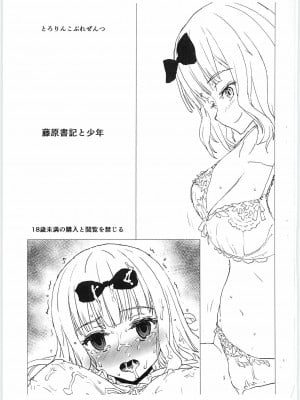 (C95) [とろりんこ (とろり)] 藤原書記と少年 (かぐや様は告らせたい) [中国翻訳]