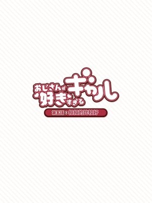 [ふくらすずめ (砂場すずめ)] おじさんが好きすぎるギャル [中国翻訳]_044