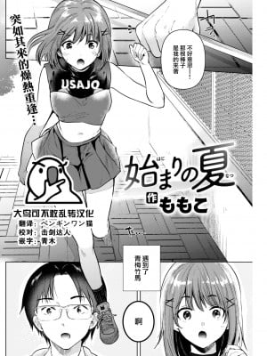 [ももこ] 始まりの夏 (COMIC 快楽天 2022年10月号) [大鸟可不敢乱转汉化] [DL版]