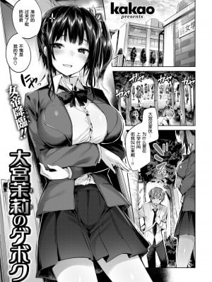 [kakao] 大宮茉莉のゲボク (COMIC 快楽天ビースト 2018年3月号) [绅士仓库汉化] [無修正]