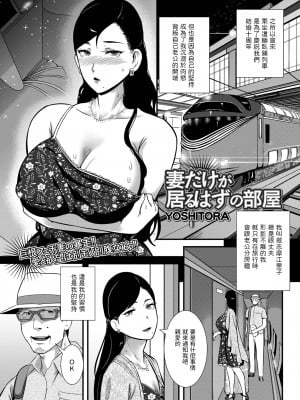 [YOSHITORA]妻だけが居るはずの部屋(コミック刺激的 SQUIRT！！ Vol.31)