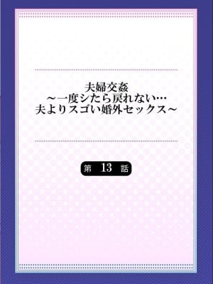 [ペーター・ミツル] 夫婦交姦～一度シたら戻れない…夫よりスゴい婚外セックス～ 4-14_13_02