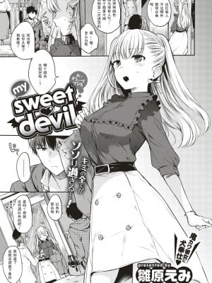 [雛原えみ] my sweet devil (COMIC 快楽天 2018年01月号) [绅士仓库汉化] [無修正]