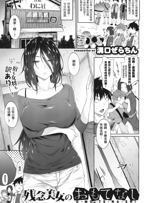 [溝口ぜらちん] 残念美女のおもてなし (コミックゼロス 81) [MingZ同学个人汉化] [無修正] [DL版]