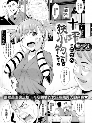 [こっぺ] 十坪狹小物語 (COMIC 快楽天ビースト 2018年5月号) [無邪気漢化組] [無修正] [MJK-20-Z2156]