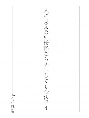 [ストレートレモン果汁100 (すとれも)] 人に見えない妖怪ならナニしても合法!- 4 [DL版]_02__002