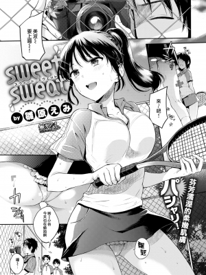 [雛原えみ] sweet sweat (COMIC 快楽天 2017年8月号) [無邪気漢化組] [無修正] [DL版]