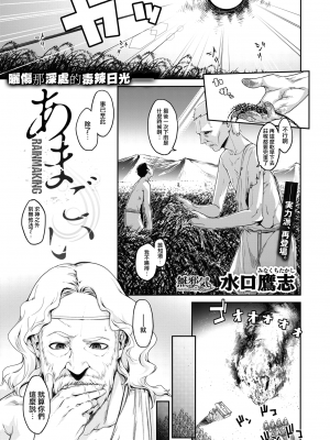 [水口鷹志] あまごい (COMIC X-EROS 53) [無邪気漢化組] [無修正] [DL版] [MJK-17-Z527]