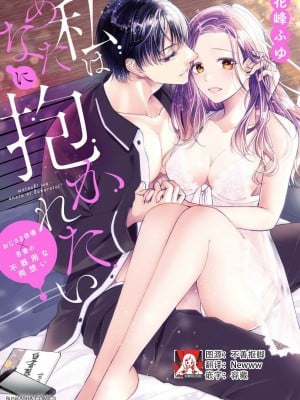 [花峰ふゆ] 私はあなたに抱かれたい ～おじさま俳優×若妻の不器用な両想い～｜想被您拥抱_大叔演员×年轻妻子之间笨拙的双向奔赴 [莉赛特汉化组]