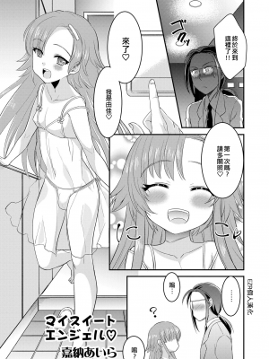 [嘉納あいら] マイスイートエンジェル♡ (男の娘風俗で女の子みたいにイカされちゃうアンソロジー ボクの常連さん) [EZR個人漢化] [DL版]