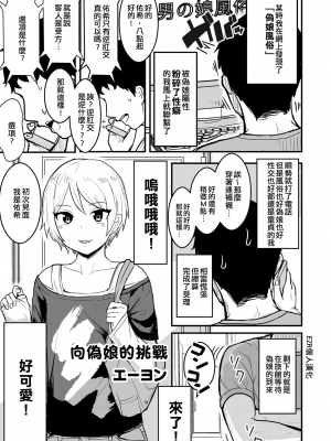 [エイヨン] 男の娘への挑戦 (男の娘風俗で女の子みたいにイカされちゃうアンソロジー ボクの常連さん) [EZR個人漢化] [DL版]