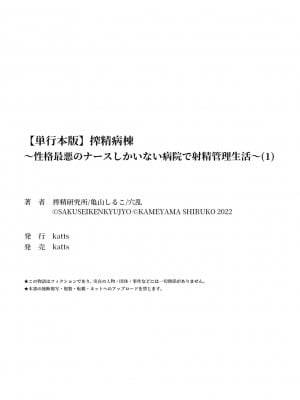 [亀山しるこ] 【単行本版】搾精病棟～性格最悪のナースしかいない病院で射精管理生活～ (1) [DL版]_222