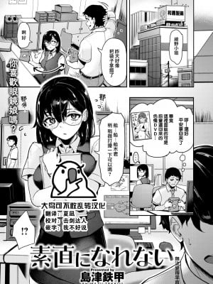 [島津鉄甲] 素直になれない (COMIC 快楽天ビースト 2022年10月号) [大鸟可不敢乱转汉化] [DL版]