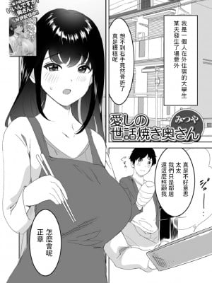 [みつや]愛しの世話焼き奥さん (Web配信月刊隣の気になる奥さん vol.063)