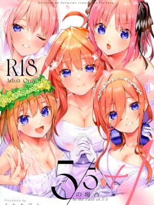 (C100) [サークルフィオレ (えかきびと)] 5-5の場合 1 (五等分の花嫁) [五等分漢化]