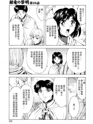 [向正義] 銀竜の黎明 VOL.3 [胸垫汉化组]_101
