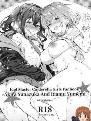[吸住没碎个人汉化] (C97) [無限地雷 (ムシ)] Akira & Riamu (アイドルマスターシンデレラガールズ)