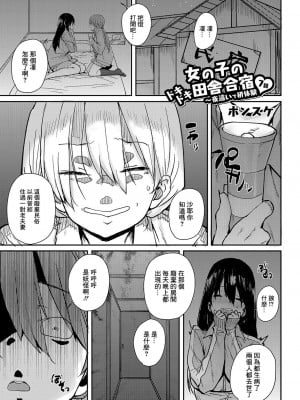 [ポンスケ] 女の子のドキドキ田舎合宿〜夜這いで初体験7話[中国翻译]