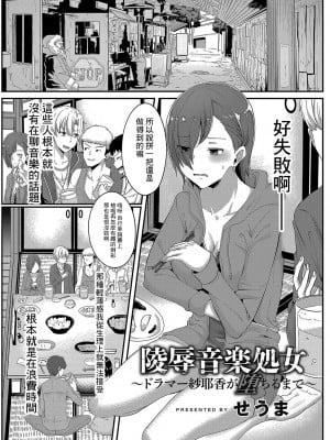 [せうま] 陵辱音楽処女～ドラマー紗耶香が堕ちるまで～ (コミックリブート Vol.04) [中国翻訳] [DL版]