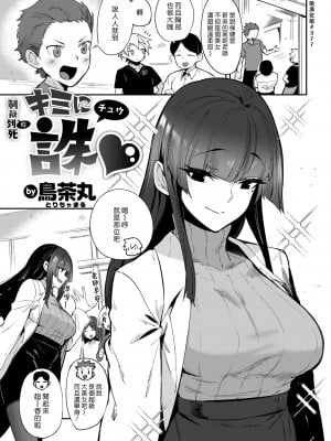 [鳥茶丸] キミに誅♡ (COMIC 快楽天 2022年5月号) [漢化組漢化組] [DL版]