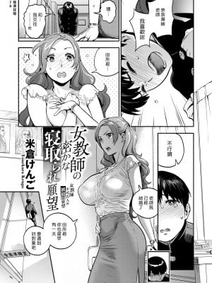 [米倉けんご] 女教師の密かな寝取られ願望 (コミックゼロス #77)｜女教師不可告人的被寢取願望 [漢化組漢化組] [DL版]