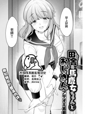 [アサオミ志群] 田舎の馬鹿女ちゃんとおじさん (COMIC 快楽天 2022年10月号) [大鸟可不敢乱转汉化] [DL版]