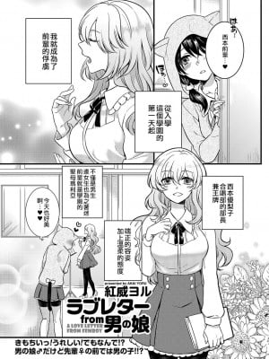 [紅威ヨル] ラブレターfrom男の娘｜來自偽娘的情書 (きゃわたま 1ST 絶対服従男の娘。) [EZR個人漢化] [DL版]