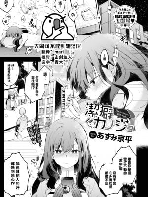 [あずみ京平] 潔癖カノジョ (COMIC BAVEL 2022年11月号) [大鸟可不敢乱转汉化] [DL版]