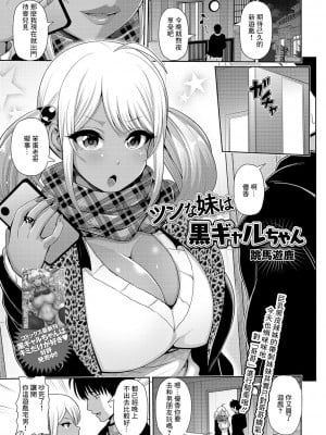 [跳馬遊鹿] ツンな妹は黒ギャルちゃん (コミック刺激的SQUIRT!! Vol.16) [中国翻訳] [DL版]