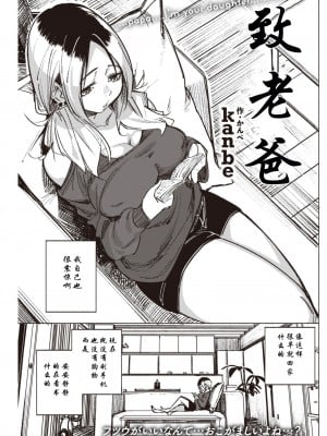 [kanbe] パパっこ｜致老爸 (COMIC 快楽天 2022年11月号) [中国翻訳] [DL版]