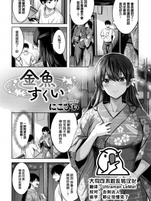 [にこびい] 金魚すくい (COMIC 快楽天ビースト 2022年11月号) [大鸟可不敢乱转汉化] [DL版]