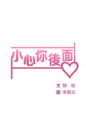 小心你後面♡ 1-7話_03_05