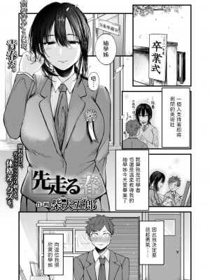 [柴犬五郎] 先走る春 (COMIC アオハ 2021冬) [中国翻訳] [DL版]