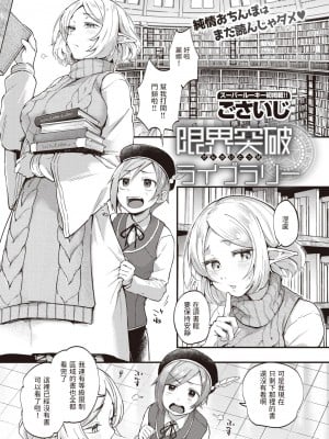 [ごさいじ] 限界突破ライブラリー (COMIC 快楽天 2020年8月号)中文翻譯