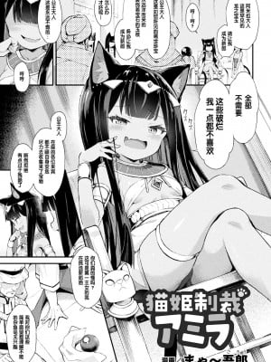 [まゃ～吾郎] 猫姫制裁アミラ (二次元コミックマガジン メスガキ孕ませ制裁! わからせ着床でおめでたママデビュー Vol.3)[DL版] [中国翻訳]