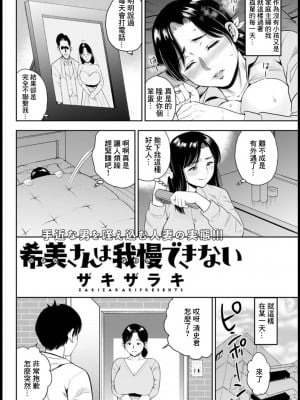 [ザキザラキ]希美さんは我慢できない[中国翻译]