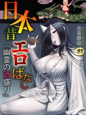 [池竜静留] 日本昔エロばなしƑ)『幽霊の酒盛り』