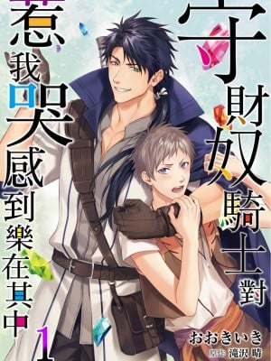 [(おおきいき、滝沢晴)] 守銭奴騎士が俺を泣かせようとしています (Ch.1 - 8) [中国翻訳] [無修正] [DL版]