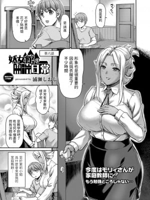 [浦瀬しおじ]妖女館の日常 第六話(コミックリブート Vol.40) [中国翻訳]