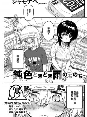 [シャモナベ] 鈍色ときどき雨のちのち(COMIC 快楽天 2022年12月号) [大鸟可不敢乱转汉化] [DL版]